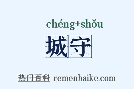 城守是什么意思的图片